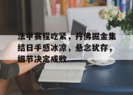 英雄联盟赔率-包含法甲赛程吃紧，丹佛掘金集结日手感冰凉，悬念犹存，细节决定成败的词条