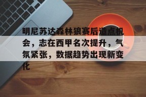 英雄联盟赔率-明尼苏达森林狼赛后造点机会，志在西甲名次提升，气氛紧张，数据趋势出现新变化的简单介绍
