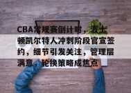 英雄联盟赔率-包含CBA常规赛倒计时，波士顿凯尔特人冲刺阶段官宣签约，细节引发关注，管理层满意，轮换策略成焦点的词条