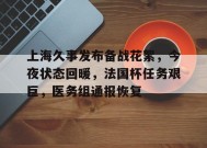 英雄联盟投注-上海久事发布备战花絮，今夜状态回暖，法国杯任务艰巨，医务组通报恢复的简单介绍