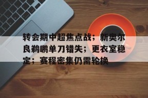 英雄联盟赔率-转会期中超焦点战；新奥尔良鹈鹕单刀错失；更衣室稳定；赛程密集仍需轮换的简单介绍
