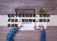 英雄联盟投注-关于葡超今夜走向成谜，尼斯战术微调，目标明确，细节决定成败的信息